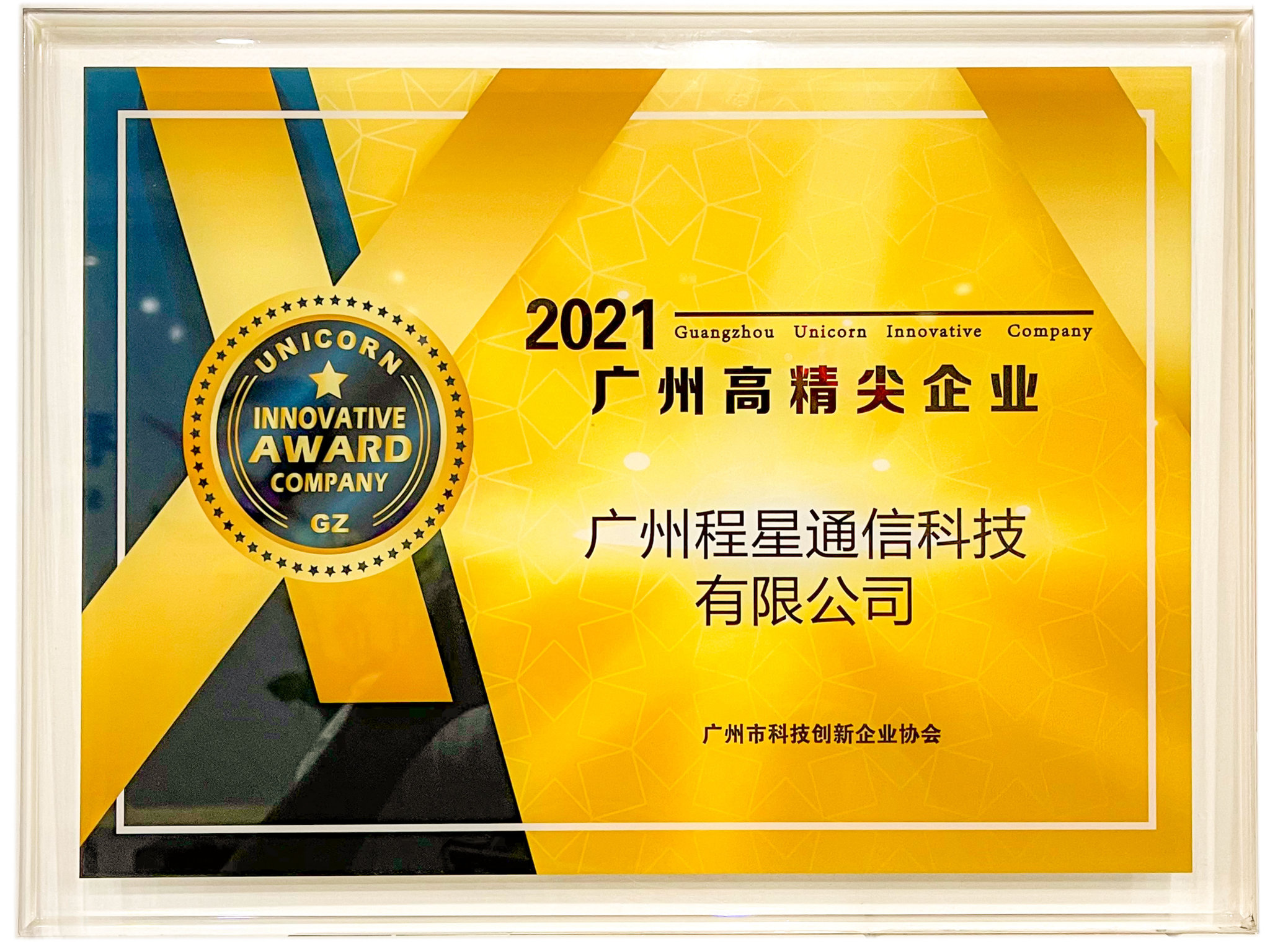 喜讯——热烈祝贺广州美高梅MGM(中国)通信科技有限公司荣获2021广州高精尖企业！