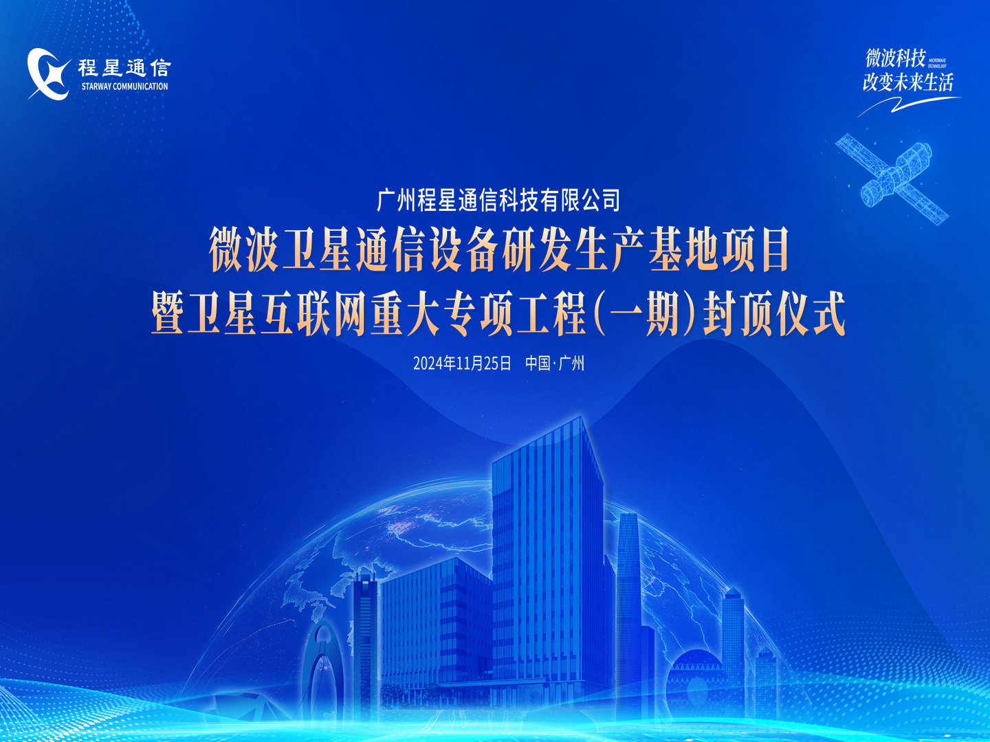 广州美高梅MGM(中国)卫星通信研发生产基地（一期）暨 卫星互联网重大专项基建工程胜利封顶